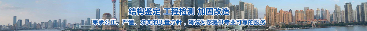 專(zhuān)業(yè)權(quán)威房屋質(zhì)量鑒定機(jī)構(gòu)