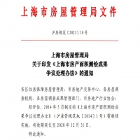 關(guān)于印發(fā)《上海市房產(chǎn)面積測(cè)繪成果爭(zhēng)議處理辦法》的通知